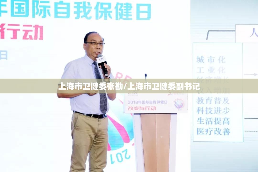 上海市卫健委张勘/上海市卫健委副书记