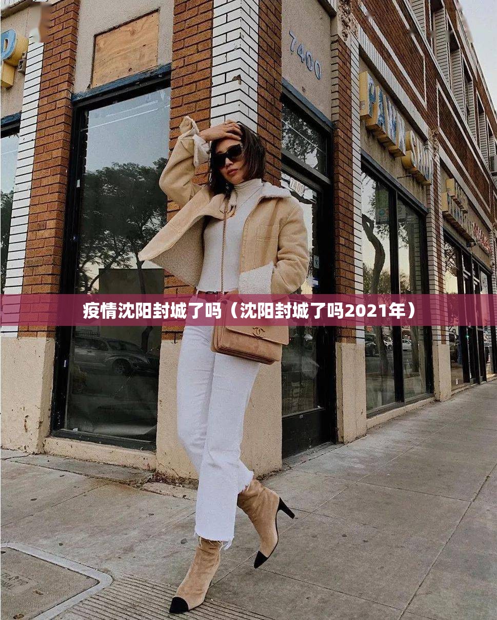 疫情沈阳封城了吗（沈阳封城了吗2021年）