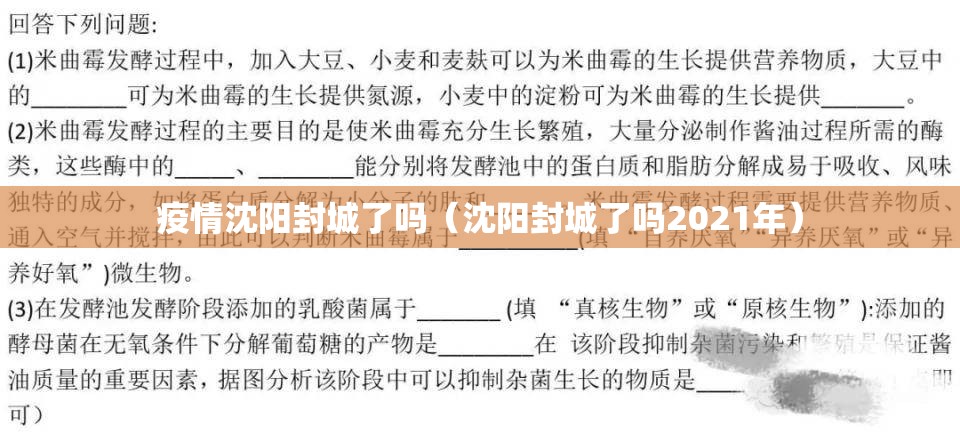 疫情沈阳封城了吗（沈阳封城了吗2021年）