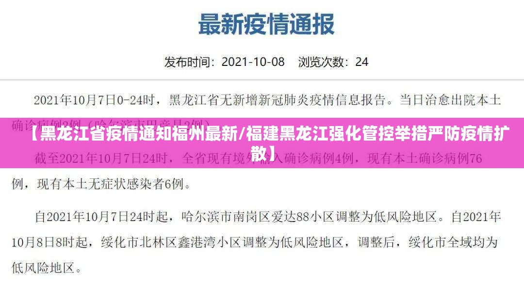 【黑龙江省疫情通知福州最新/福建黑龙江强化管控举措严防疫情扩散】