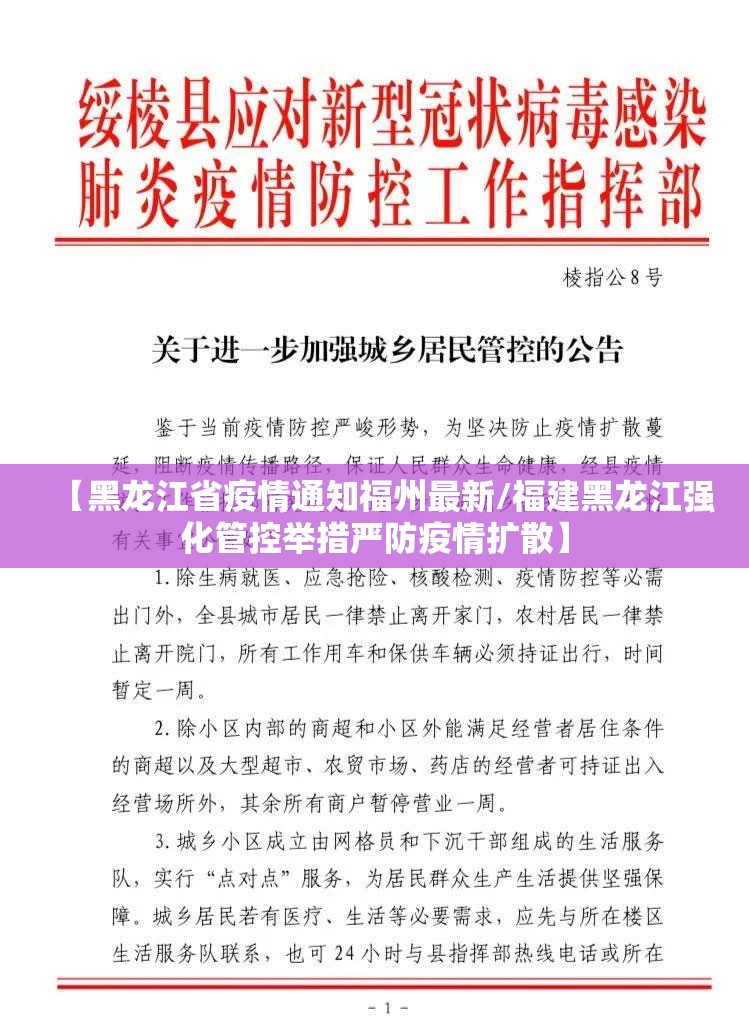 【黑龙江省疫情通知福州最新/福建黑龙江强化管控举措严防疫情扩散】