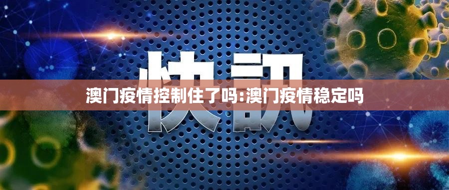 澳门疫情控制住了吗:澳门疫情稳定吗