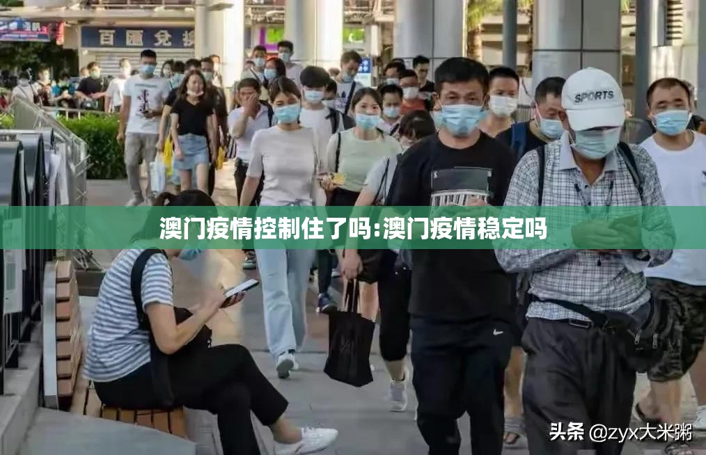 澳门疫情控制住了吗:澳门疫情稳定吗