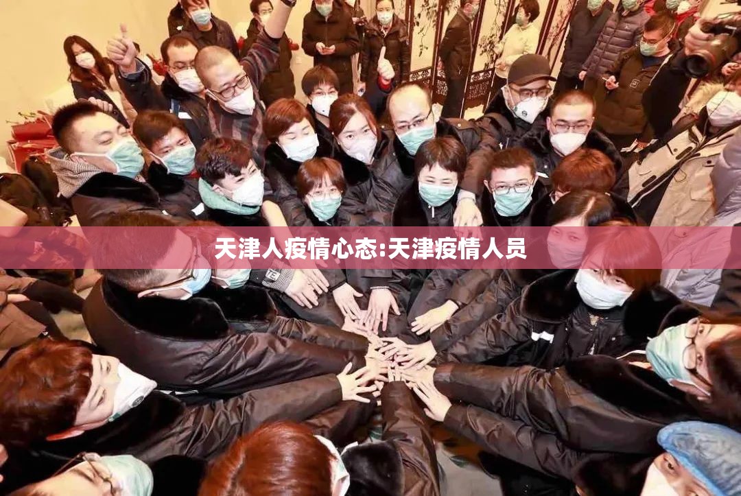 天津人疫情心态:天津疫情人员