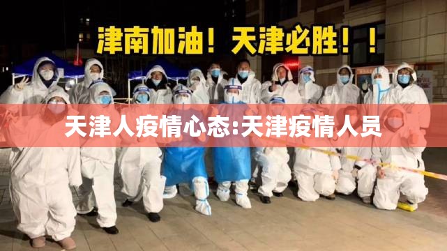 天津人疫情心态:天津疫情人员