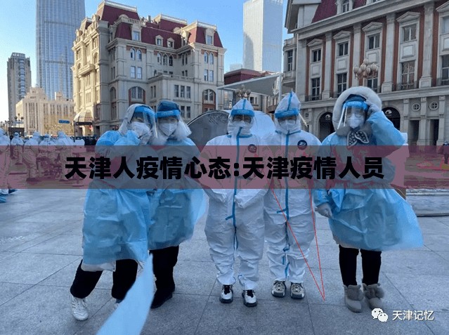 天津人疫情心态:天津疫情人员