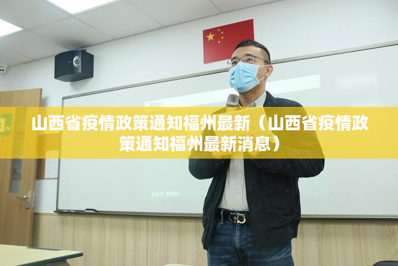 山西省疫情政策通知福州最新（山西省疫情政策通知福州最新消息）