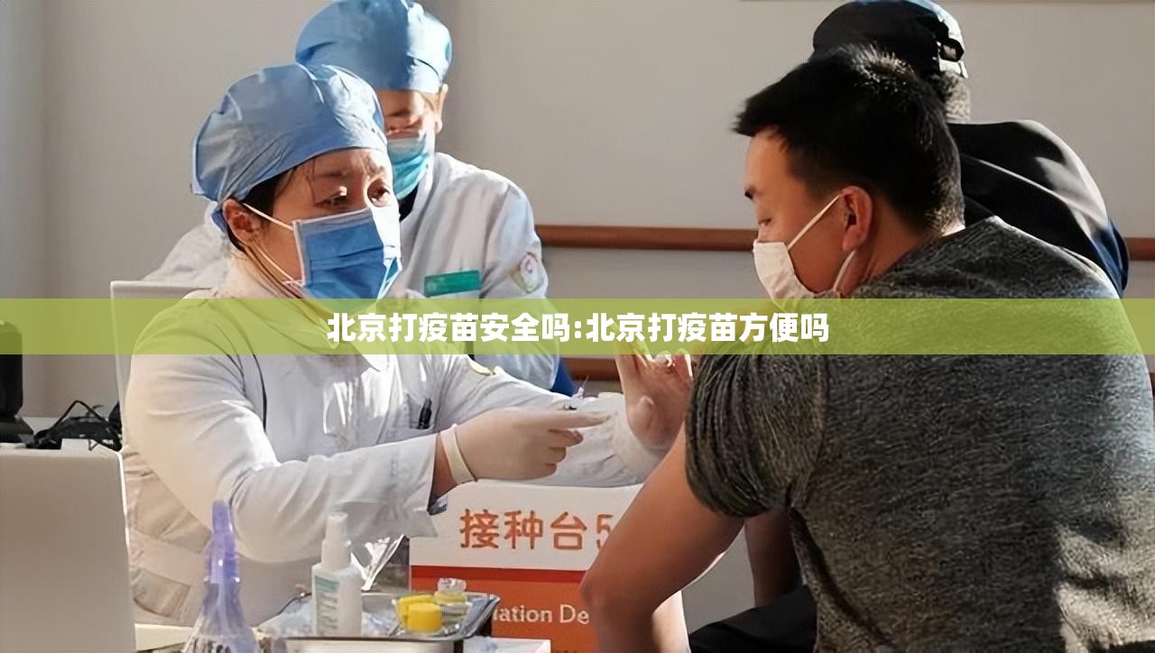 北京打疫苗安全吗:北京打疫苗方便吗