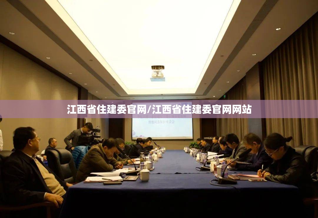江西省住建委官网/江西省住建委官网网站