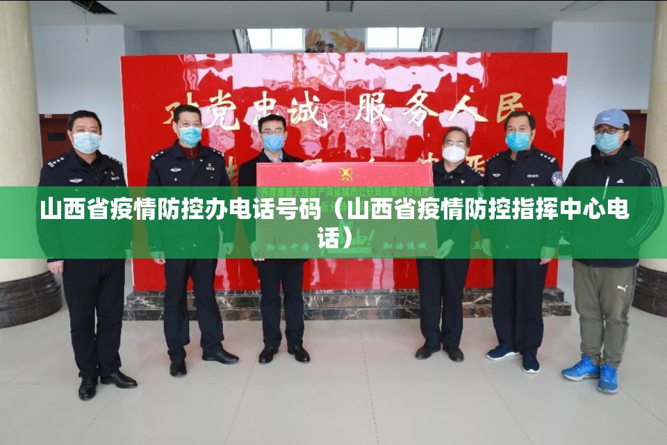 山西省疫情防控办电话号码（山西省疫情防控指挥中心电话）