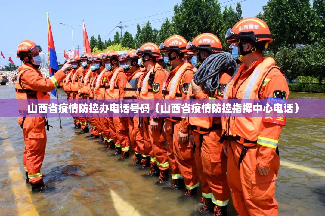 山西省疫情防控办电话号码（山西省疫情防控指挥中心电话）