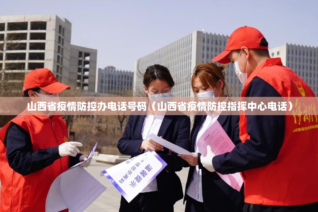 山西省疫情防控办电话号码（山西省疫情防控指挥中心电话）