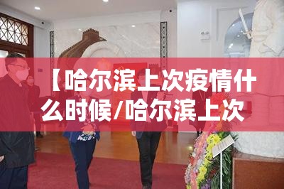 【哈尔滨上次疫情什么时候/哈尔滨上次疫情什么时候开始的】