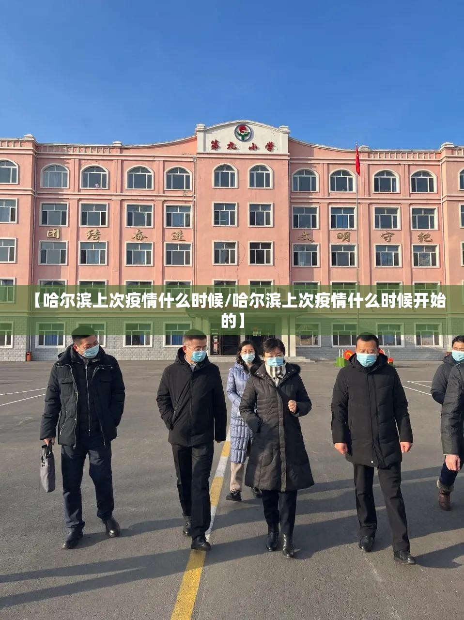 【哈尔滨上次疫情什么时候/哈尔滨上次疫情什么时候开始的】
