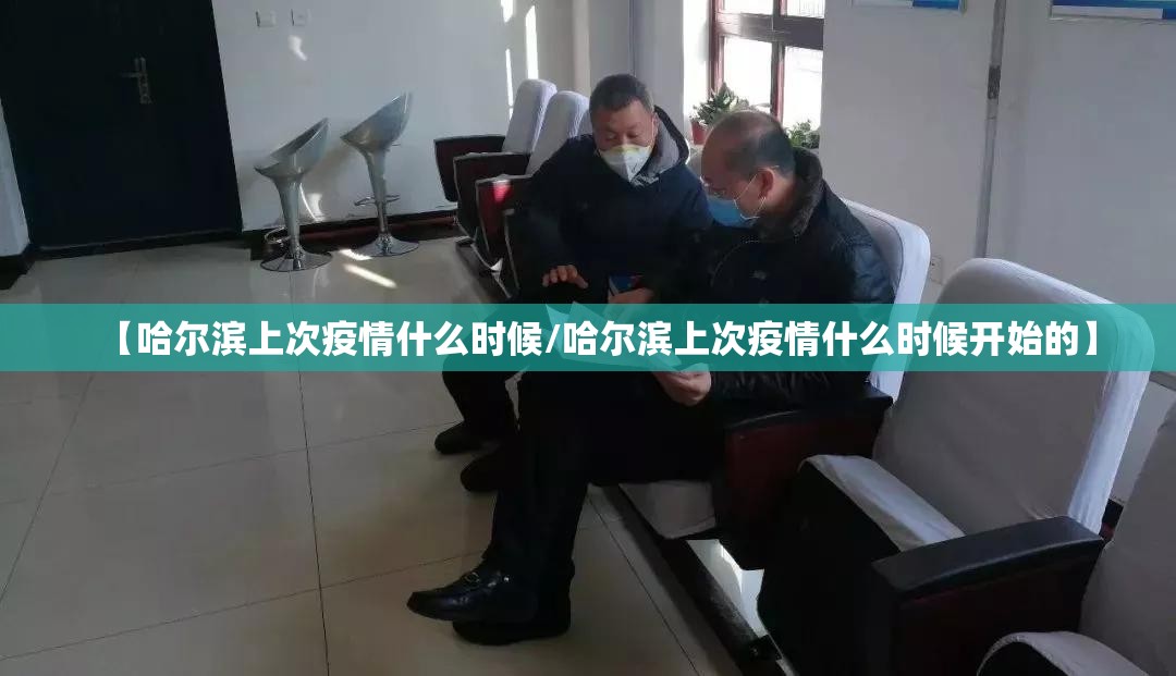 【哈尔滨上次疫情什么时候/哈尔滨上次疫情什么时候开始的】