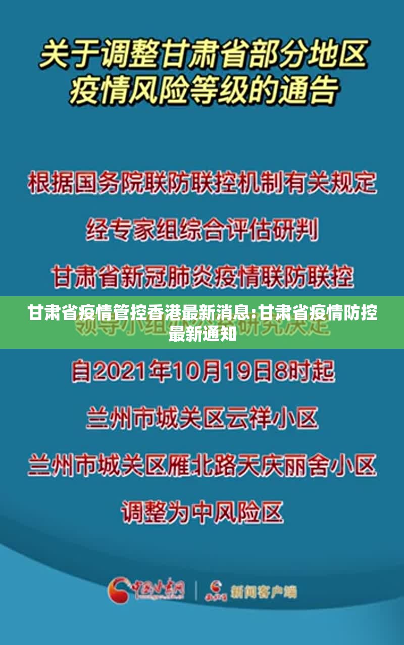 甘肃省疫情管控香港最新消息:甘肃省疫情防控最新通知