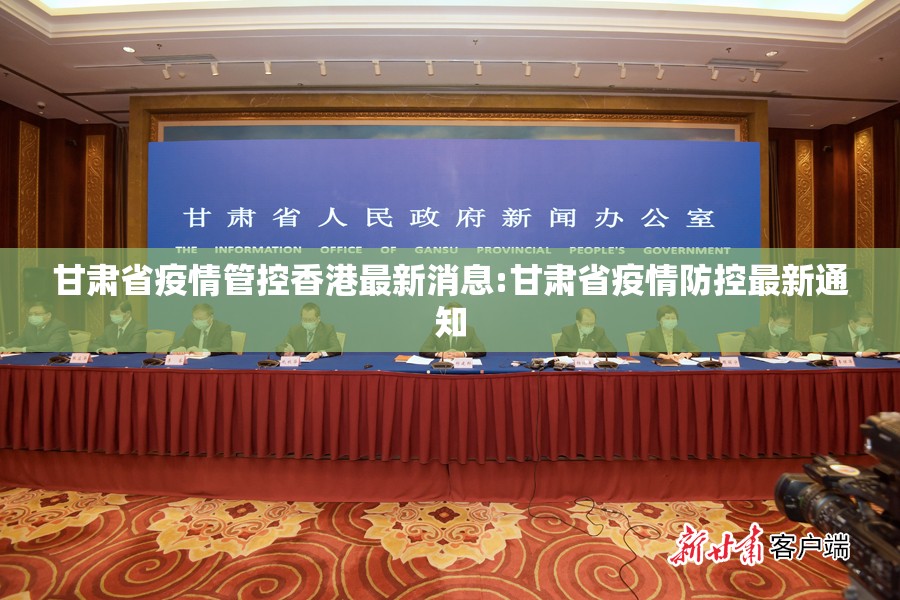 甘肃省疫情管控香港最新消息:甘肃省疫情防控最新通知
