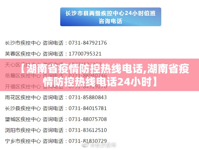 【湖南省疫情防控热线电话,湖南省疫情防控热线电话24小时】