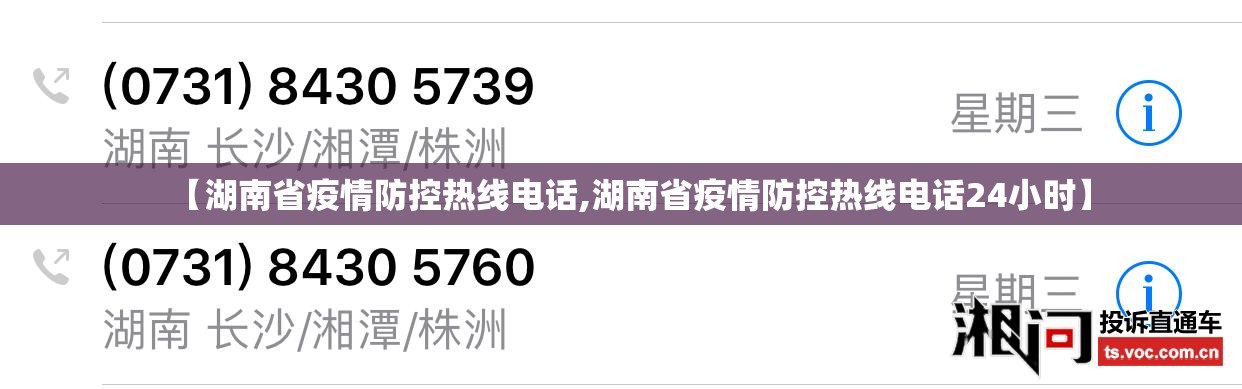 【湖南省疫情防控热线电话,湖南省疫情防控热线电话24小时】