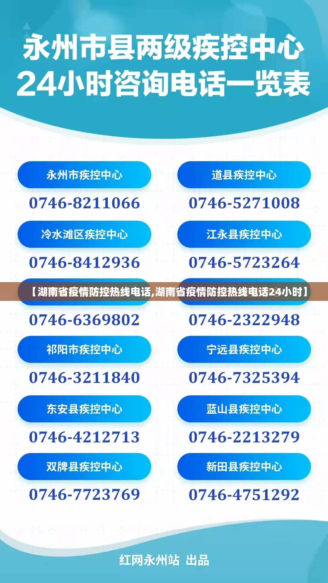 【湖南省疫情防控热线电话,湖南省疫情防控热线电话24小时】