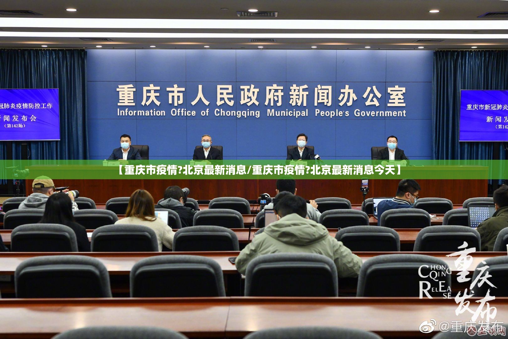 【重庆市疫情?北京最新消息/重庆市疫情?北京最新消息今天】