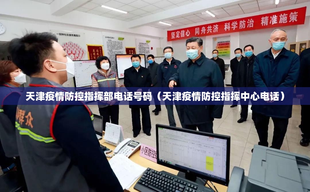 天津疫情防控指挥部电话号码（天津疫情防控指挥中心电话）