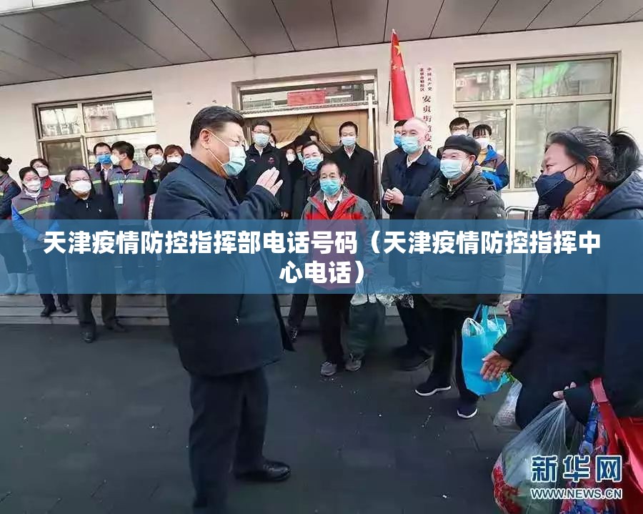 天津疫情防控指挥部电话号码（天津疫情防控指挥中心电话）