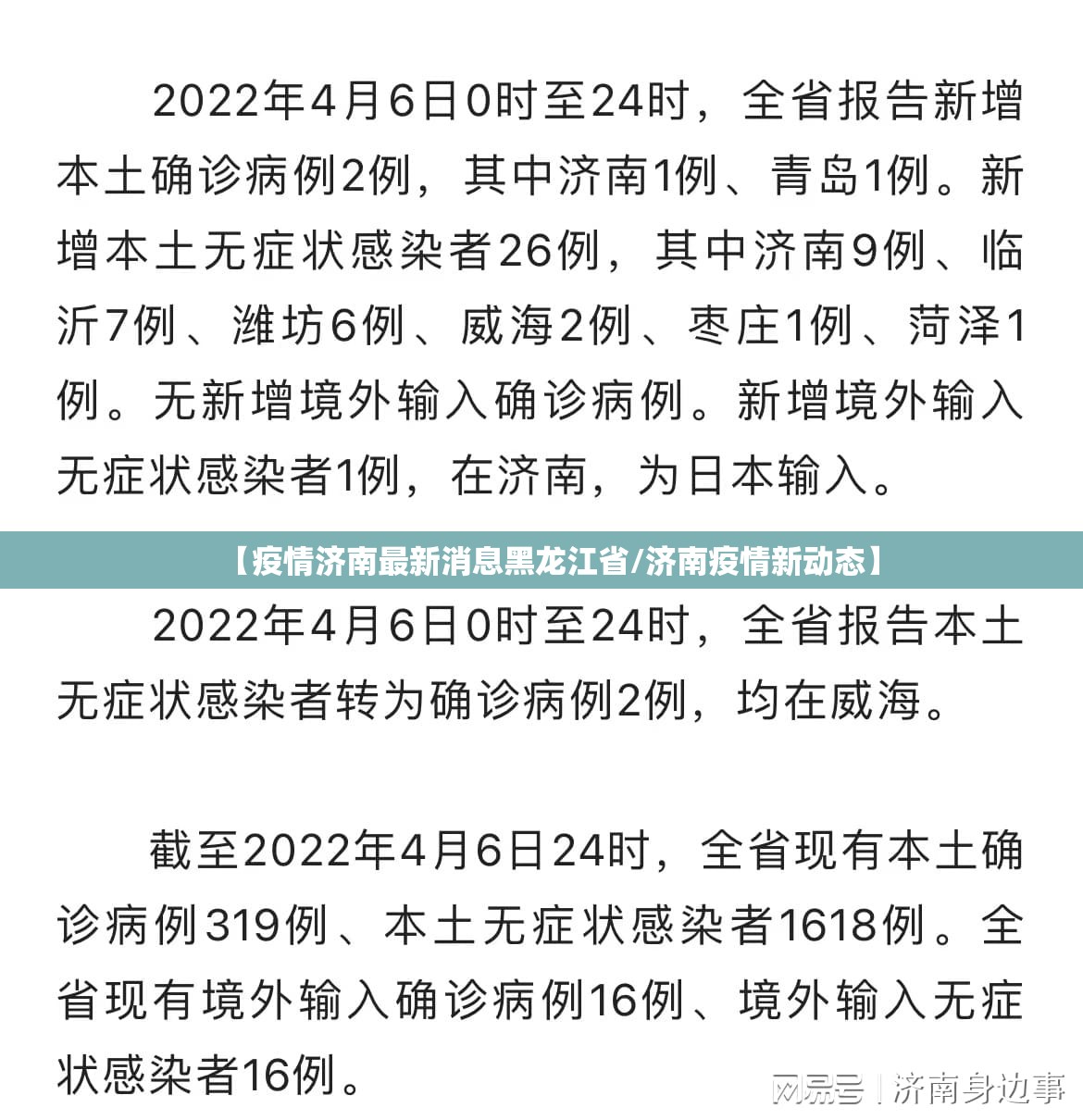 【疫情济南最新消息黑龙江省/济南疫情新动态】