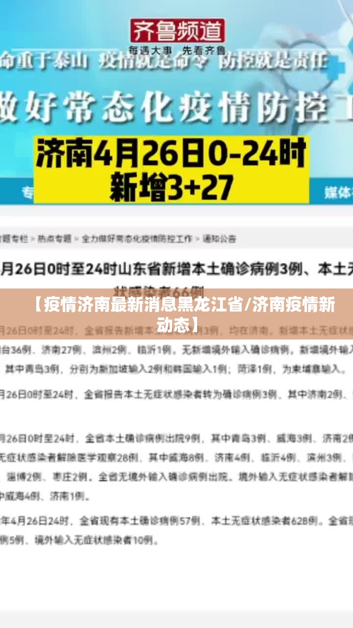 【疫情济南最新消息黑龙江省/济南疫情新动态】