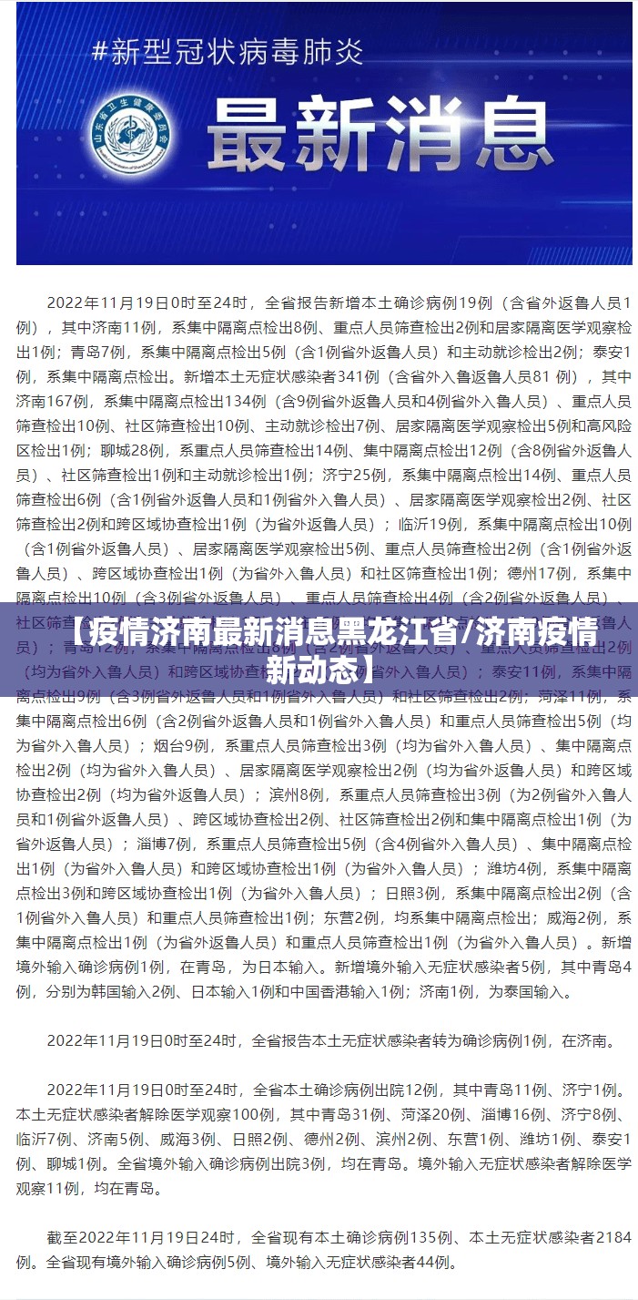 【疫情济南最新消息黑龙江省/济南疫情新动态】