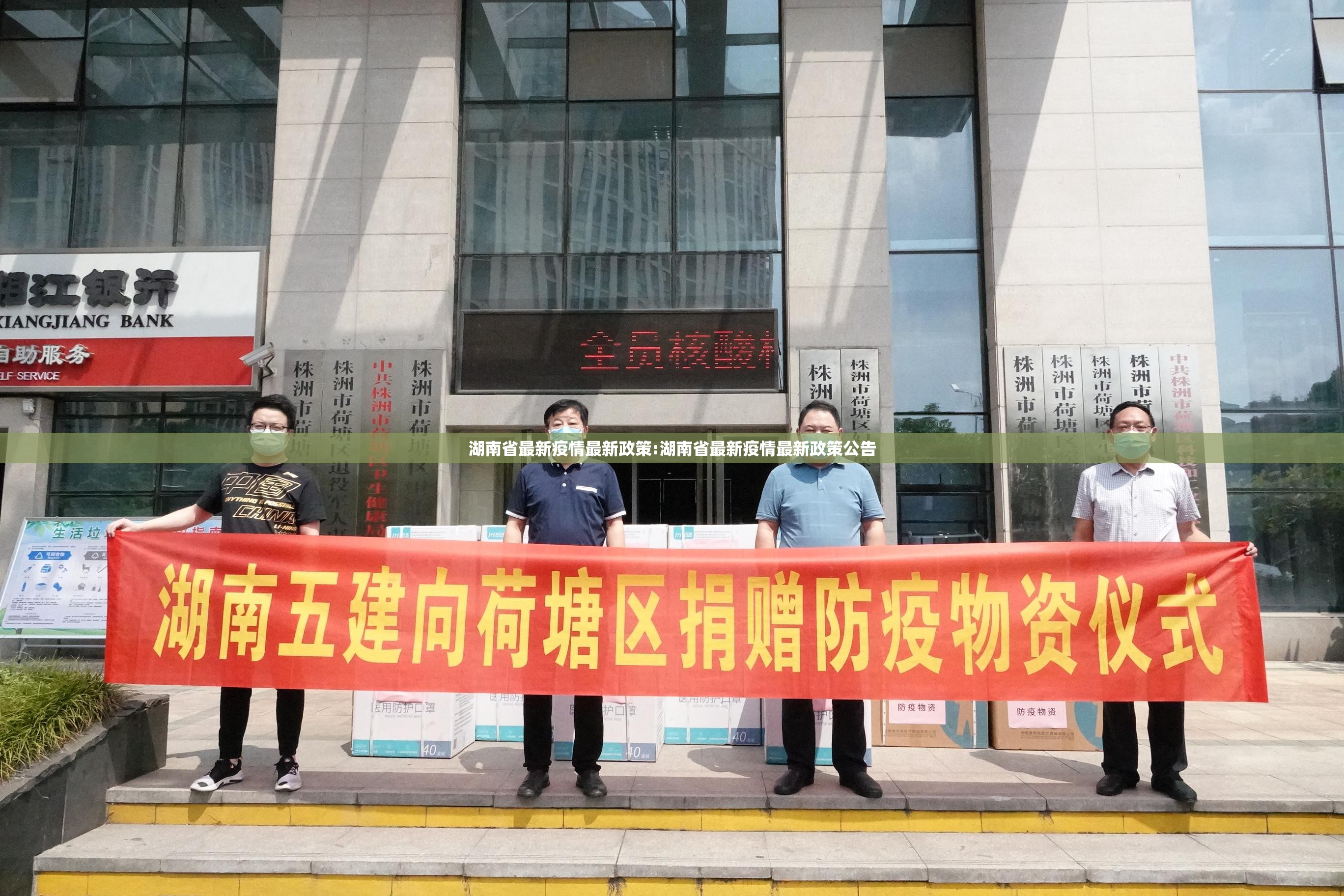 湖南省最新疫情最新政策:湖南省最新疫情最新政策公告