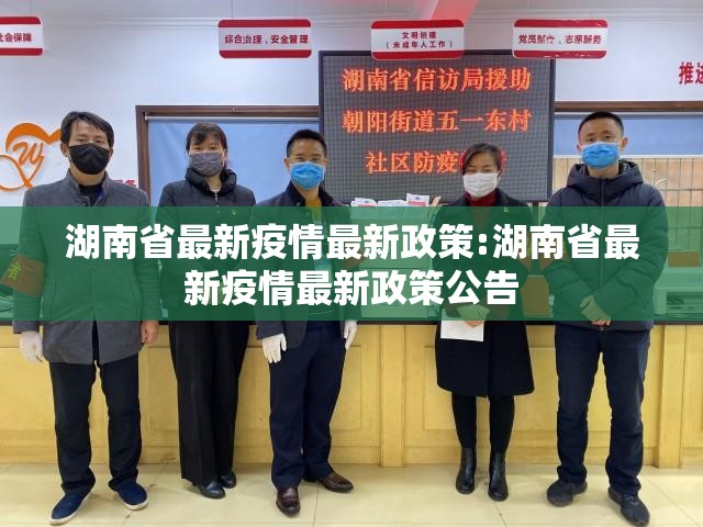 湖南省最新疫情最新政策:湖南省最新疫情最新政策公告