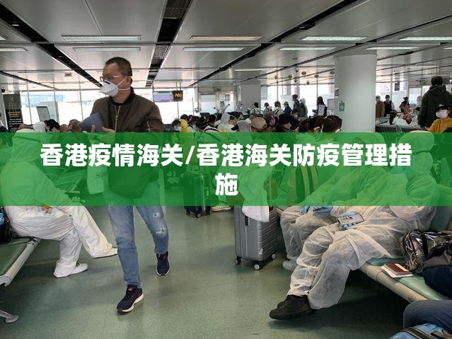 香港疫情海关/香港海关防疫管理措施