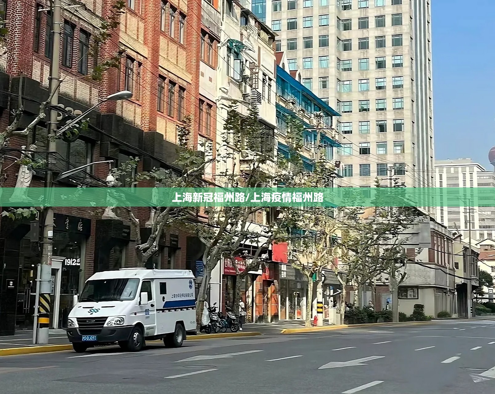 上海新冠福州路/上海疫情福州路