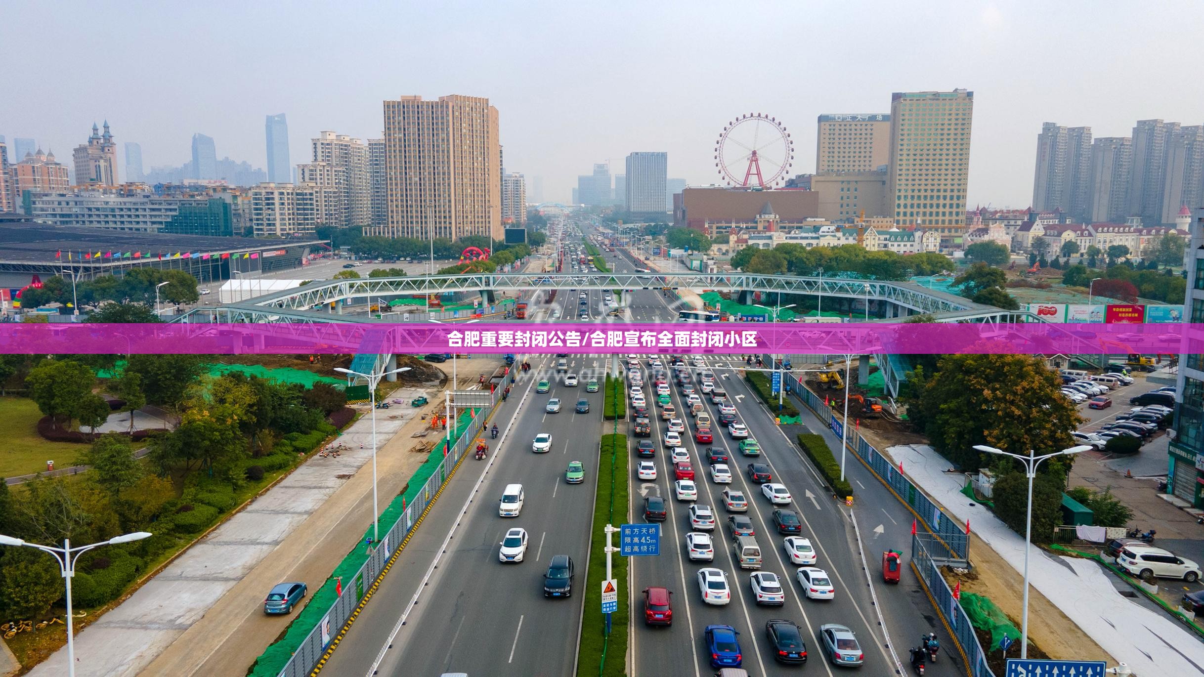 合肥重要封闭公告/合肥宣布全面封闭小区