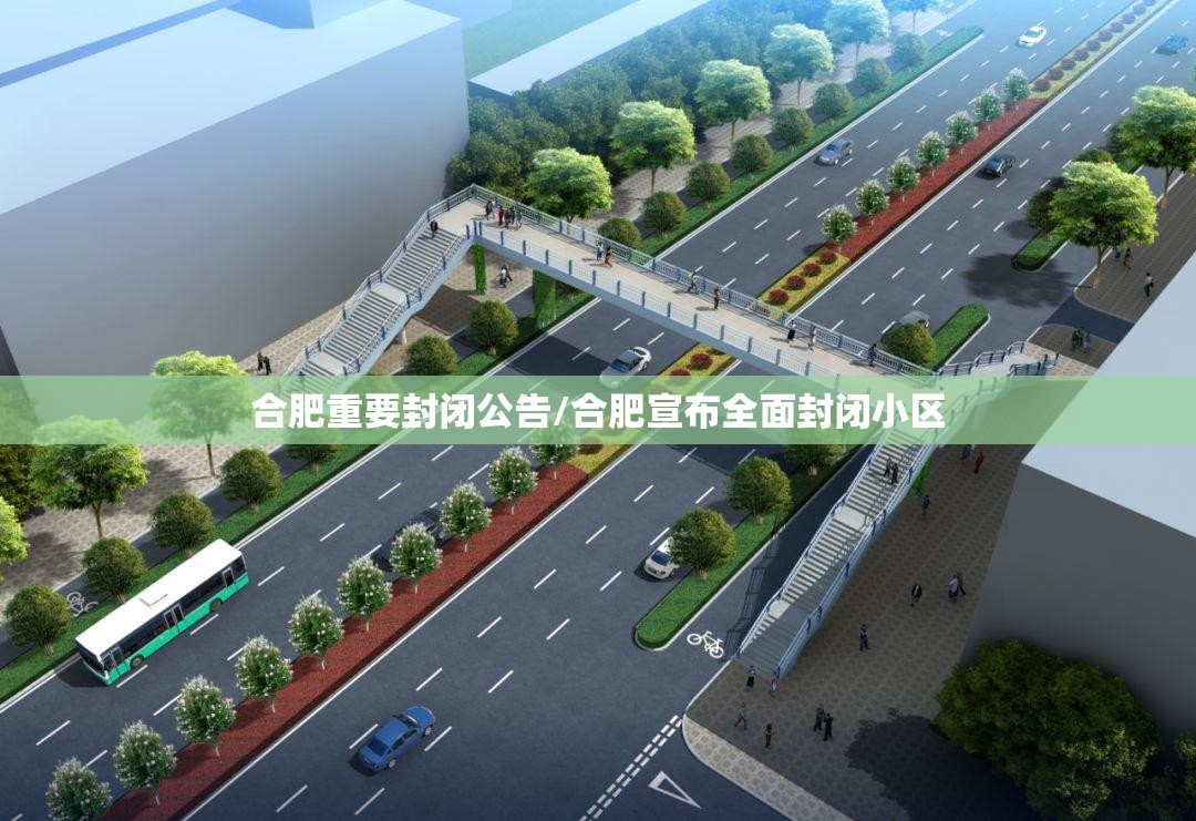 合肥重要封闭公告/合肥宣布全面封闭小区