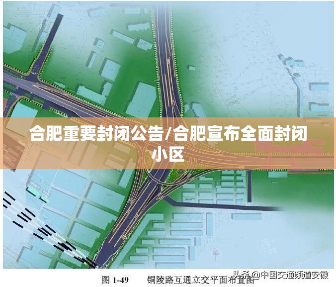 合肥重要封闭公告/合肥宣布全面封闭小区