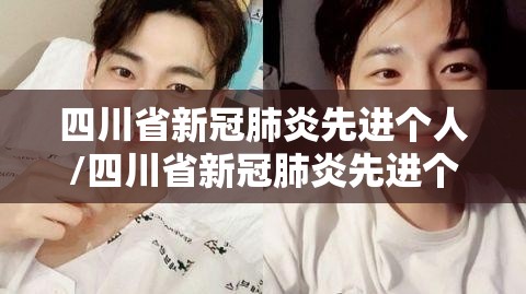 四川省新冠肺炎先进个人/四川省新冠肺炎先进个人评选