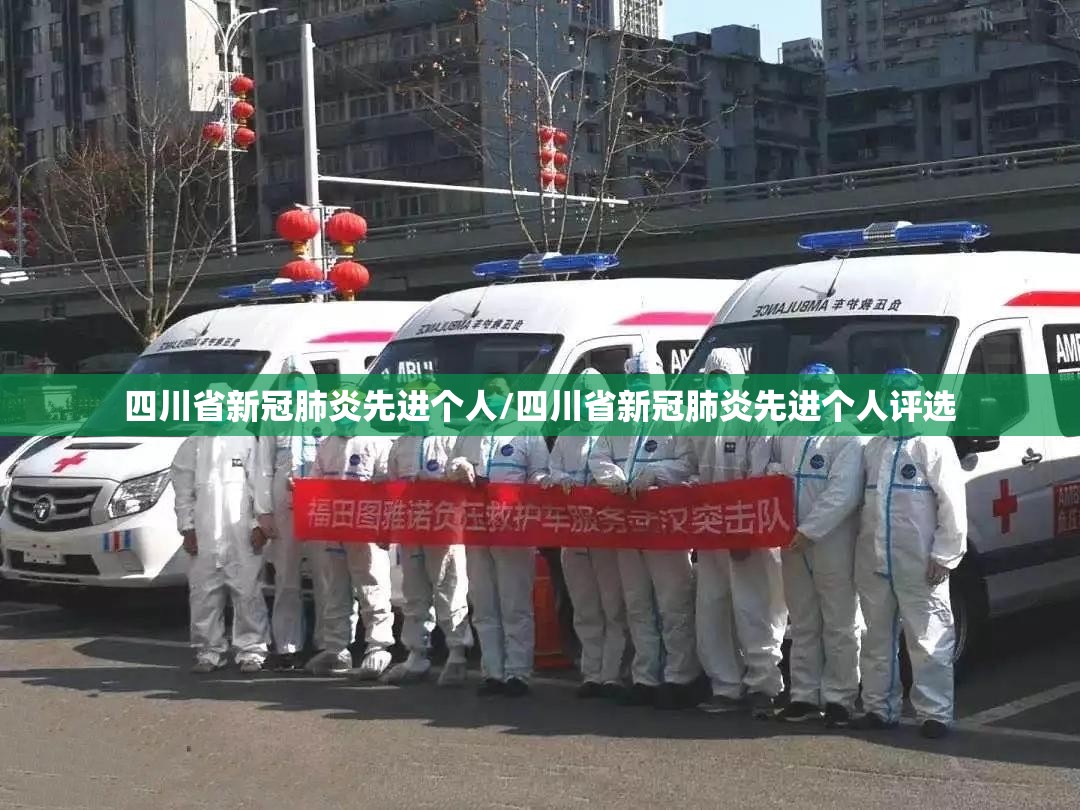 四川省新冠肺炎先进个人/四川省新冠肺炎先进个人评选