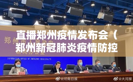 直播郑州疫情发布会（郑州新冠肺炎疫情防控新闻发布会）