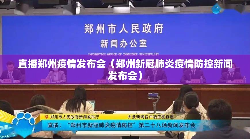 直播郑州疫情发布会（郑州新冠肺炎疫情防控新闻发布会）