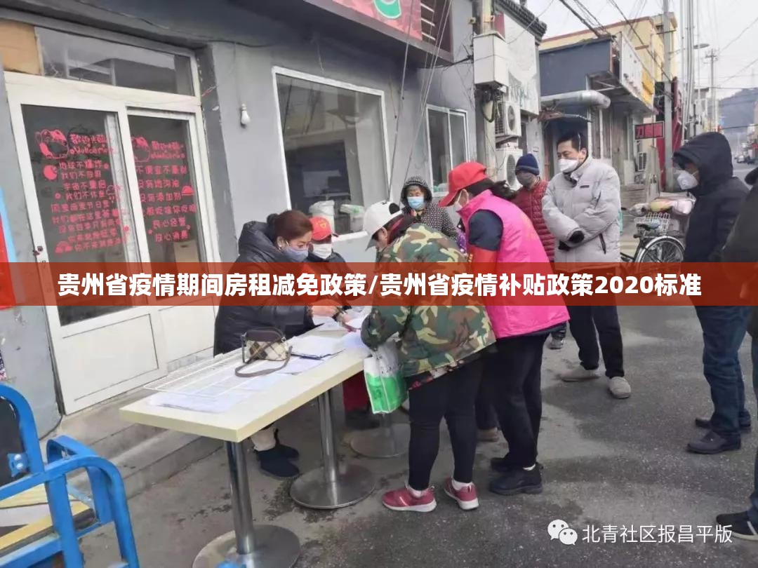 贵州省疫情期间房租减免政策/贵州省疫情补贴政策2020标准