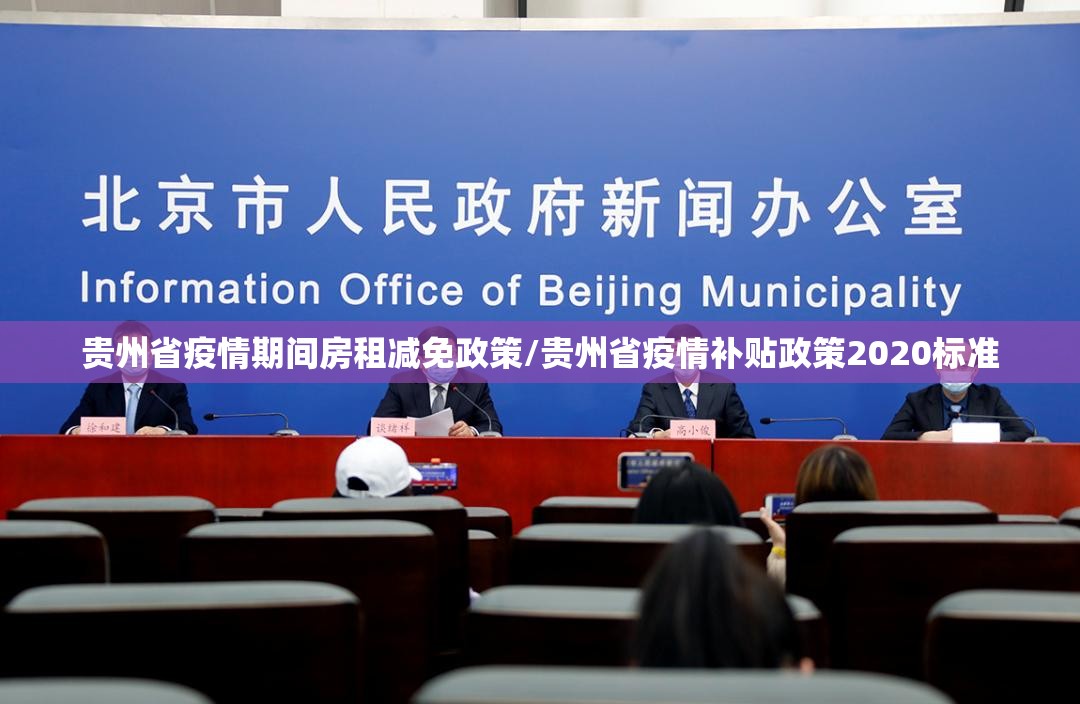 贵州省疫情期间房租减免政策/贵州省疫情补贴政策2020标准