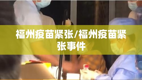 福州疫苗紧张/福州疫苗紧张事件