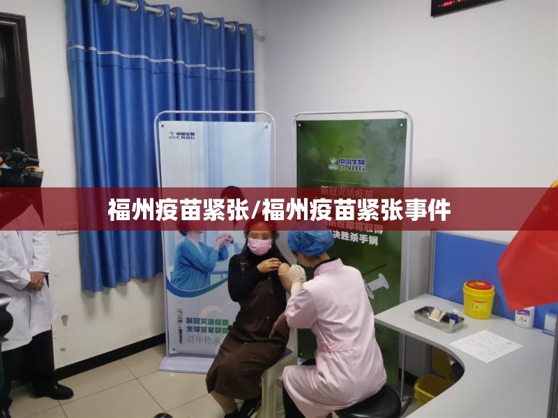 福州疫苗紧张/福州疫苗紧张事件