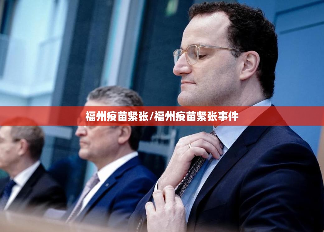 福州疫苗紧张/福州疫苗紧张事件