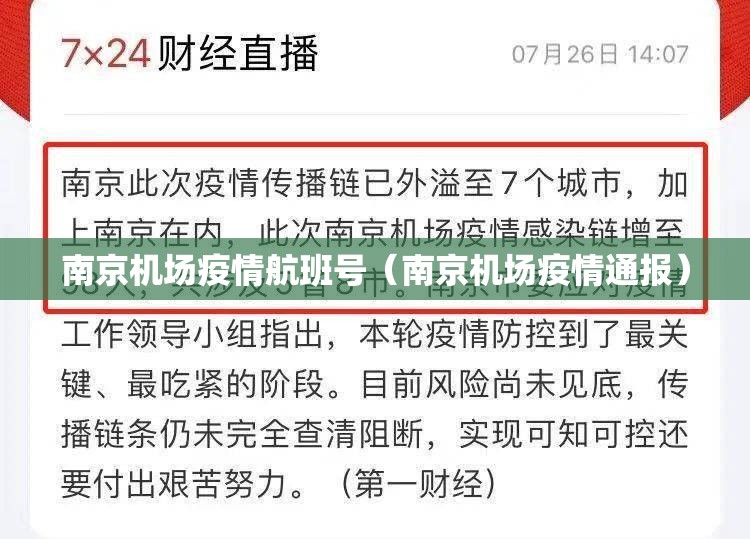 南京机场疫情航班号（南京机场疫情通报）