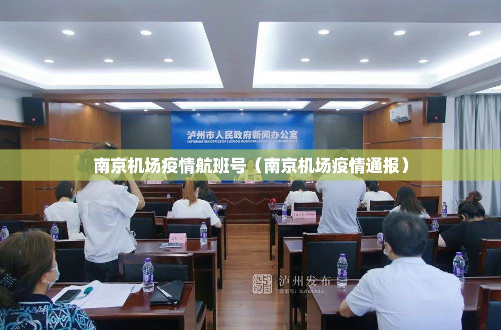 南京机场疫情航班号（南京机场疫情通报）