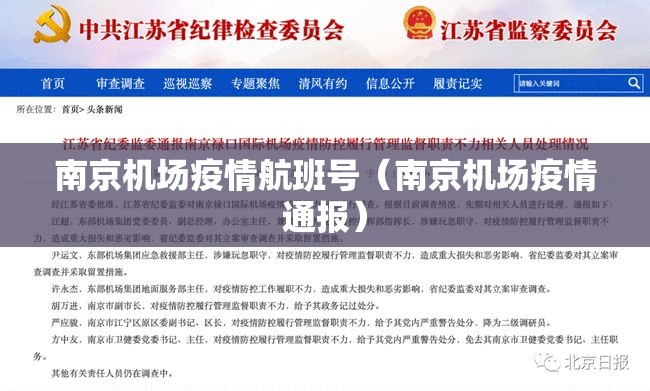 南京机场疫情航班号（南京机场疫情通报）