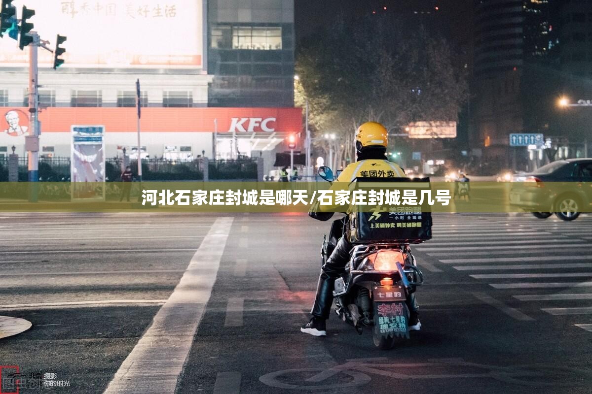 河北石家庄封城是哪天/石家庄封城是几号